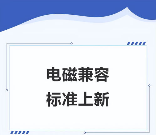 EMC電磁兼容性行業(yè) 電子產(chǎn)品代理與銷售的挑戰(zhàn)與機(jī)遇